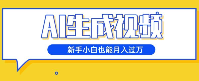 AI生成视频，五天涨粉1w+，新手小白也能月入过万