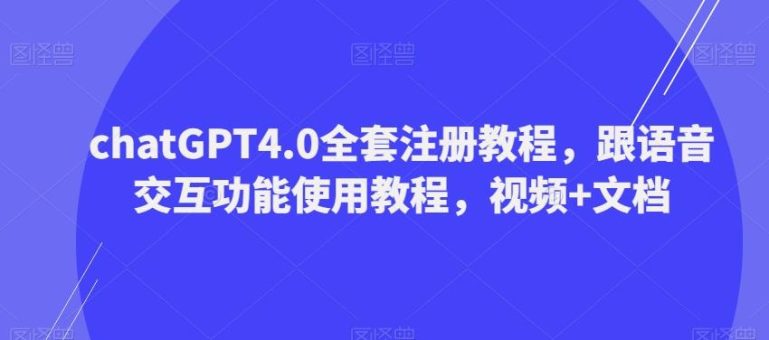 ChatGPT4.0全套注册教程，跟语音交互功能使用教程，视频+文档