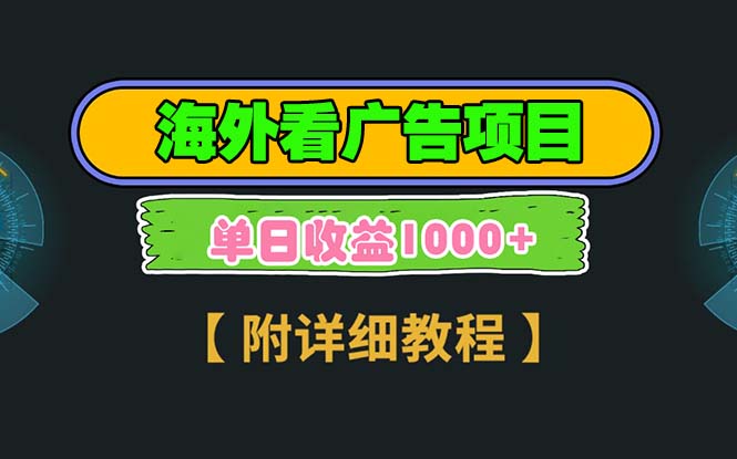 海外看广告项目，一次3分钟到账2.5美元，注册拉新都有收益，多号操作，...