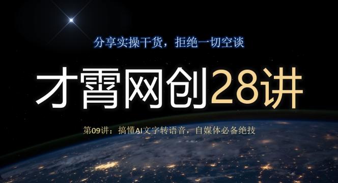 才霄网创28讲第09讲：搞懂AI文字转语音，自媒体必备绝技