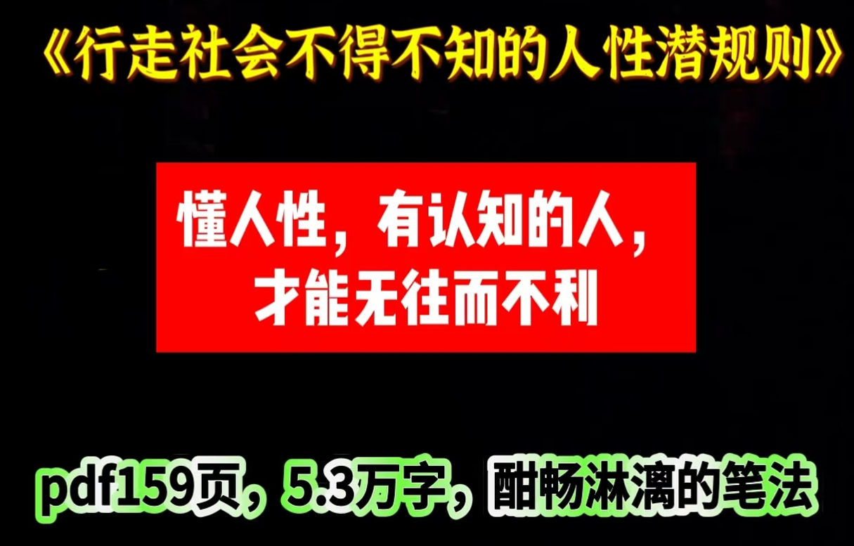 行走社会不得不知的人性潜规则