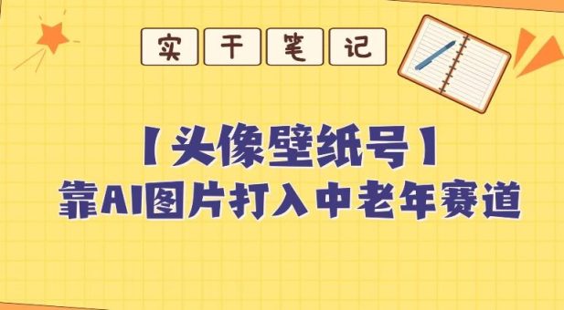 靠AI生成短视频壁纸号打入中老年群体，超简单制作，可批量矩阵操作