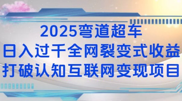 2025弯道超车日入过K全网裂变式收益打破认知互联网变现项目【揭秘】