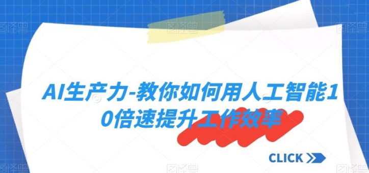 AI生产力-教你如何用人工智能10倍速提升工作效率