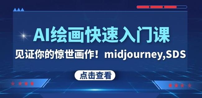 AI绘画快速入门课！见证你的惊世画作！midjourney,SDS（26节视频课）