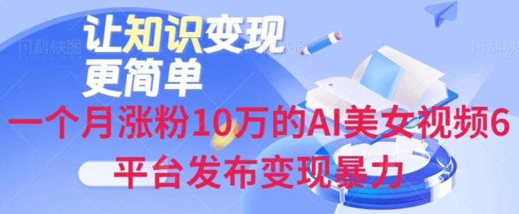 一个月涨粉10万的AI美女视频6平台发布变现暴力