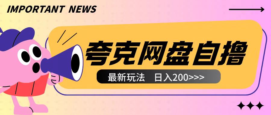 全网首发夸克网盘自撸玩法无需真机操作，云机自撸玩法2个小时收入200+【揭秘】