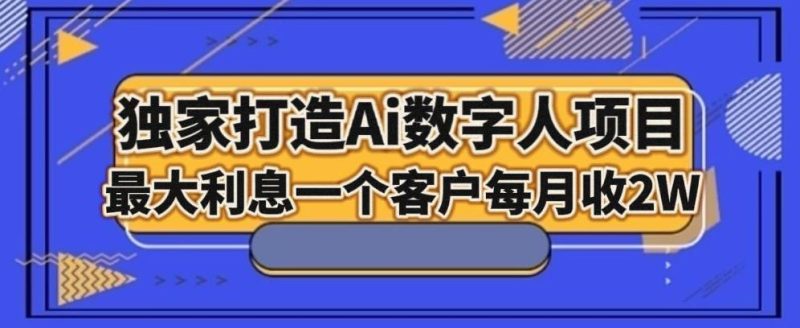 独家打造AI数字人项目，家庭教育，最大利益一个客户每月2W