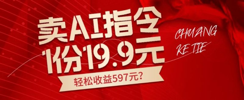 卖AI指令，1份19.9元，1天能卖30份？轻松收益597元？