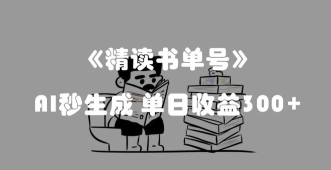 最新流量密码，精读书单号，AI秒生成，单日收益300+【揭秘】